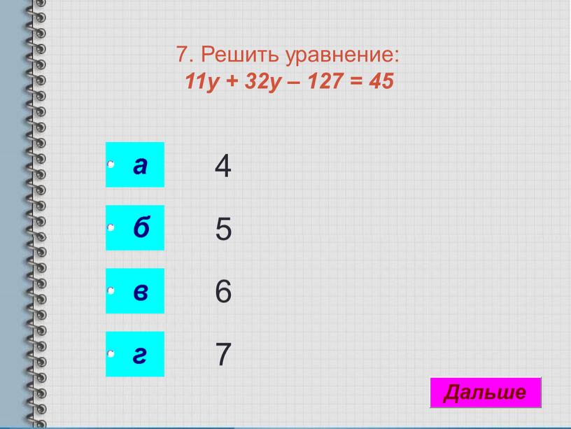 Решить уравнение: 11у + 32у – 127 = 45 4 5 6 7