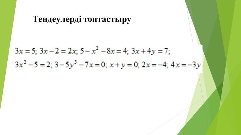 Теңдеулерді топтастыру