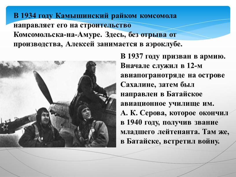 В 1937 году призван в армию. Вначале служил в 12-м авиапогранотряде на острове