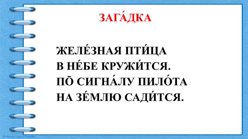 ЗАГА́ДКА ЖЕЛЕ́ЗНАЯ ПТИ́ЦА В НЕ́БЕ