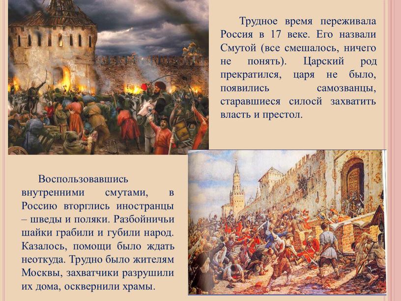 Трудное время переживала Россия в 17 веке