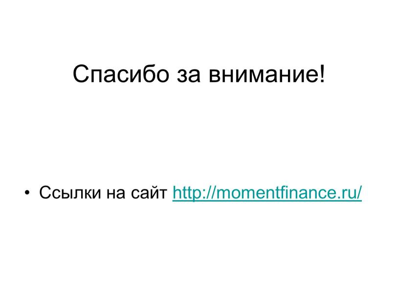 Спасибо за внимание! Ссылки на сайт http://momentfinance
