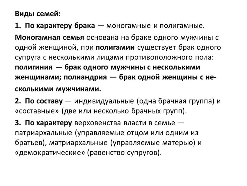 Виды семей: 1. По характеру брака — моногамные и полигамные