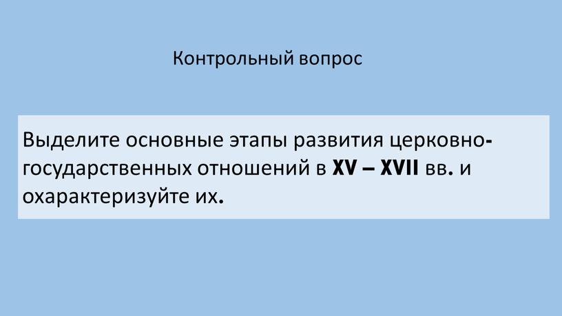 Выделите основные этапы развития церковно-государственных отношений в