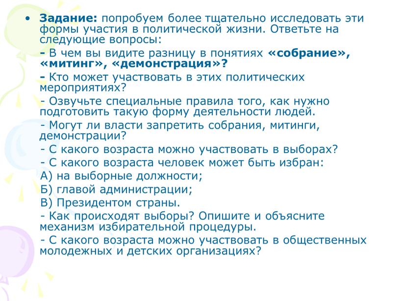 Задание: попробуем более тщательно исследовать эти формы участия в политической жизни