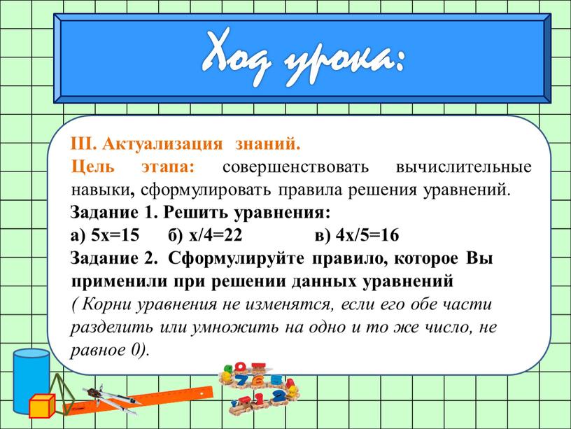 Актуализация знаний. Цель этапа: совершенствовать вычислительные навыки , сформулировать правила решения уравнений