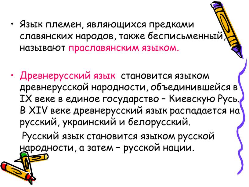 Язык племен, являющихся предками славянских народов, также бесписьменный, называют праславянским языком