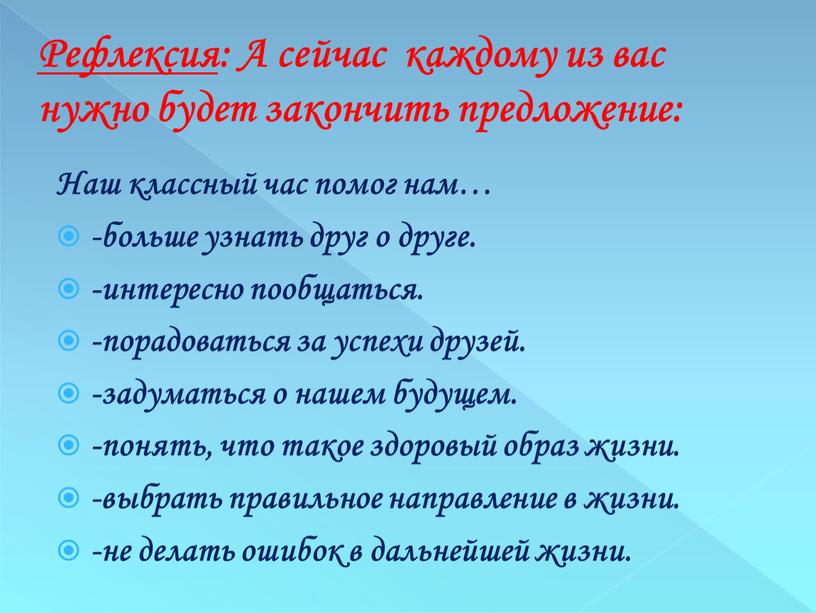 Наш классный час помог нам… -больше узнать друг о друге