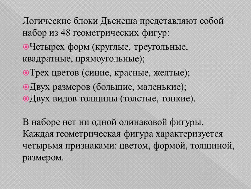 Логические блоки Дьенеша представляют собой набор из 48 геометрических фигур: