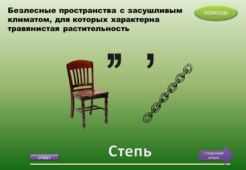 Степь ПОМОЩЬ Следующий вопрос Безлесные пространства с засушливым климатом, для которых характерна травянистая растительность