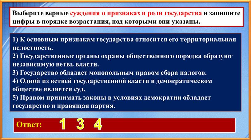 Ответ: 1 3 4 Выберите верные суждения о признаках и роли государства и запишите цифры в порядке возрастания, под которыми они указаны