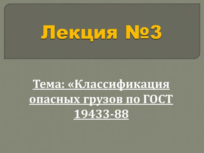 Лекция №3 Тема: «Классификация опасных грузов по