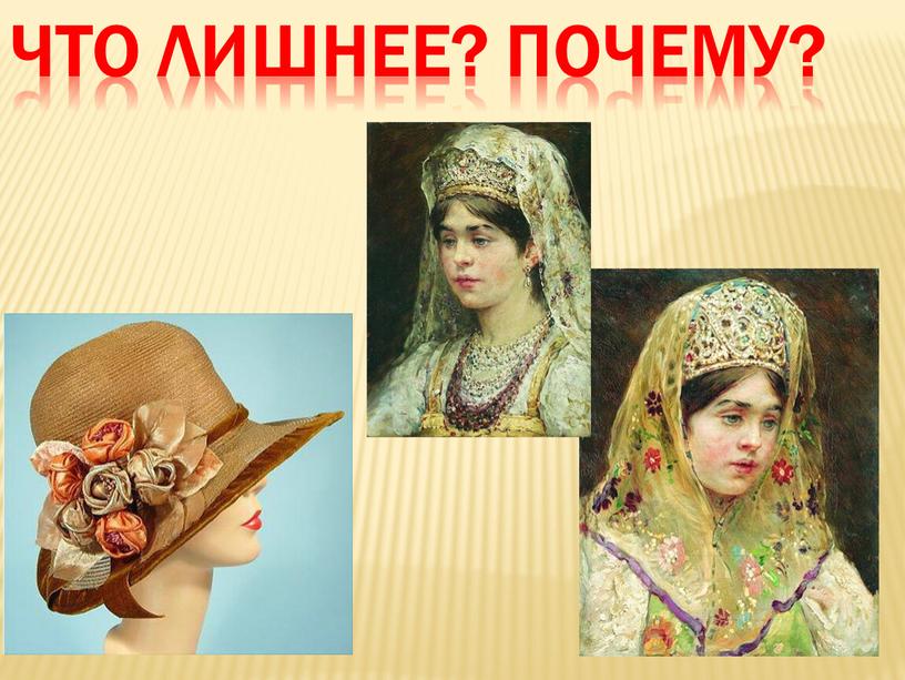 Что лишнее? Почему?