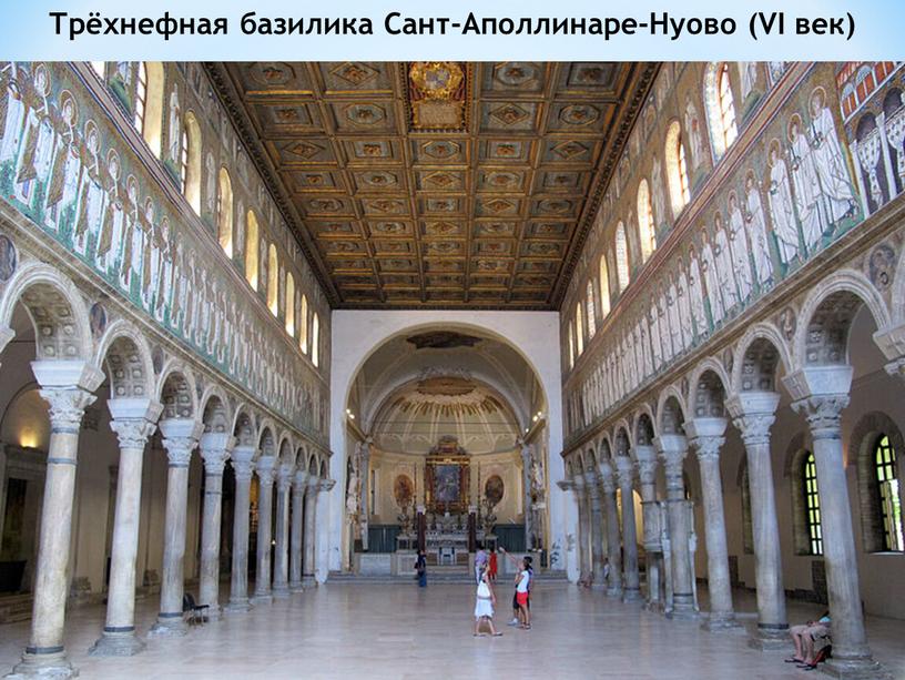 Трёхнефная базилика Сант-Аполлинаре-Нуово (VI век)