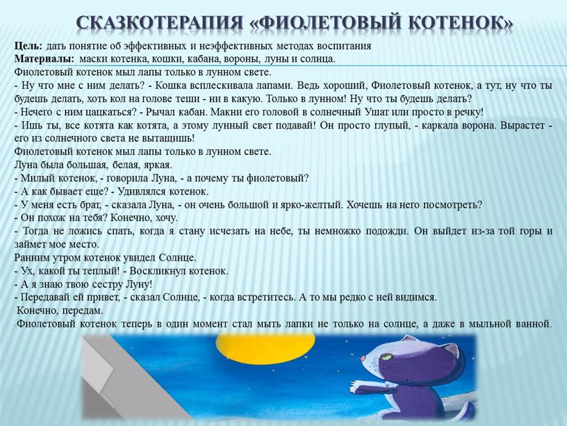 Сказкотерапия «Фиолетовый котенок»