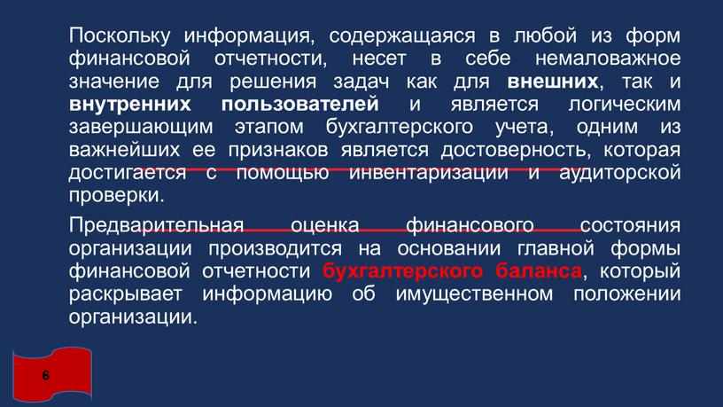 Поскольку информация, содержащаяся в любой из форм финансовой отчетности, несет в себе немаловажное значение для решения задач как для внешних , так и внутренних пользователей…