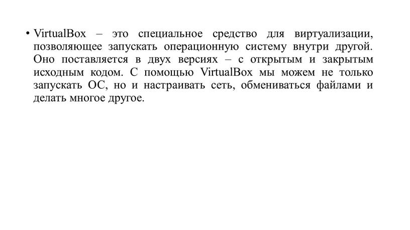 VirtualBox – это специальное средство для виртуализации, позволяющее запускать операционную систему внутри другой