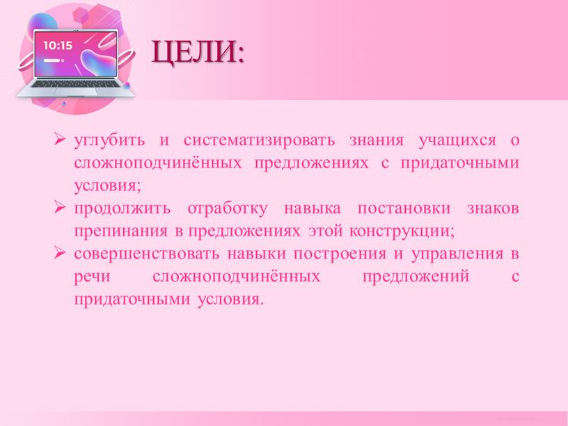 ЦЕЛИ: углубить и систематизировать знания учащихся о сложноподчинённых предложениях с придаточными условия; продолжить отработку навыка постановки знаков препинания в предложениях этой конструкции; совершенствовать навыки построения…