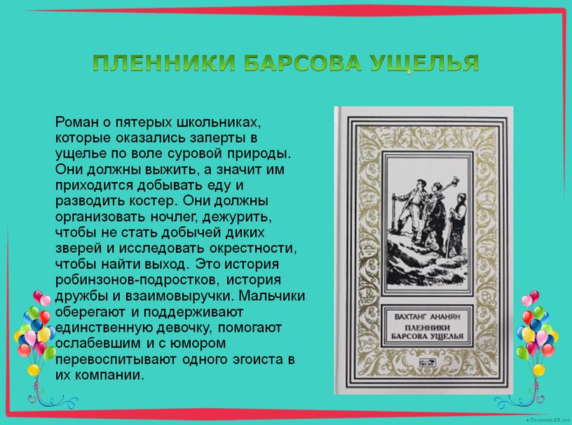 Роман о пятерых школьниках, которые оказались заперты в ущелье по воле суровой природы