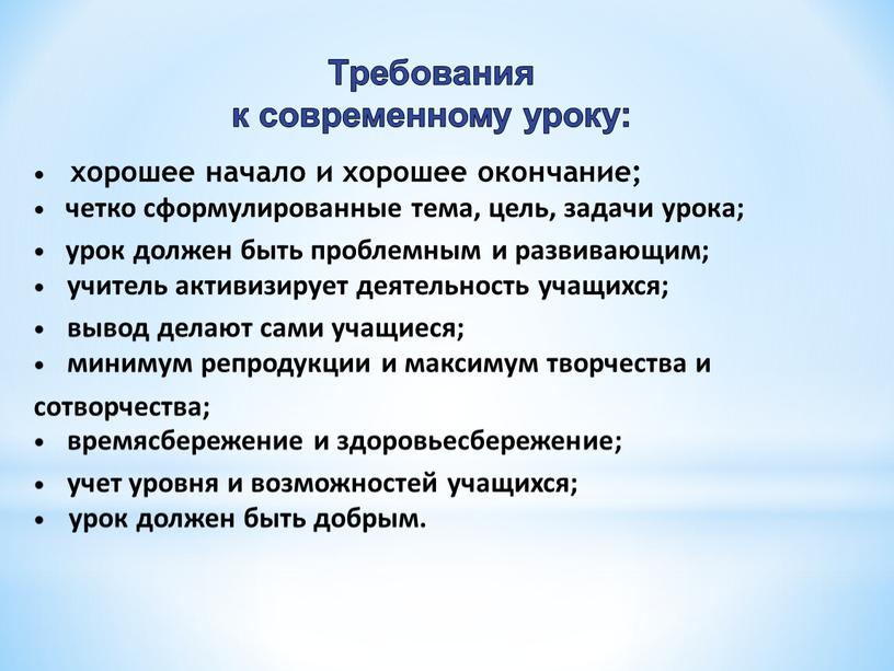 Требования к современному уроку: • хорошее начало и хорошее окончание; • четко сформулированные тема, цель, задачи урока; • урок должен быть проблемным и развивающим; •…