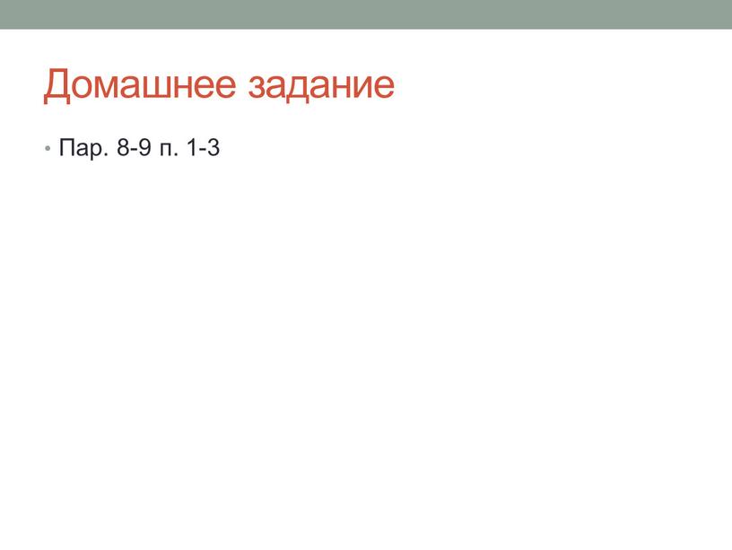 Домашнее задание Пар. 8-9 п. 1-3