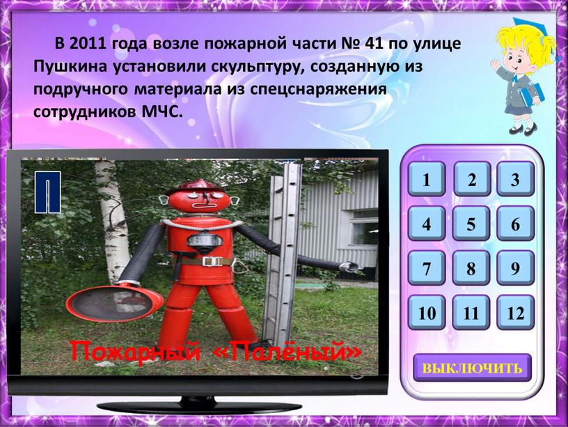 П Пожарный «Палёный» В 2011 года возле пожарной части № 41 по улице