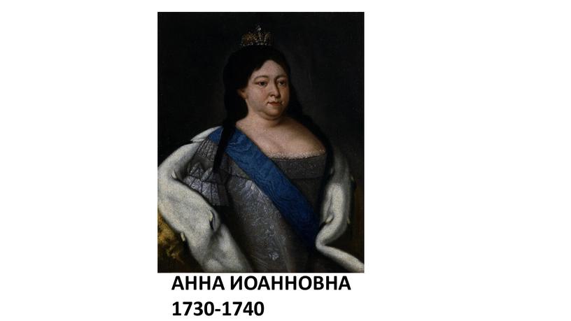 АННА ИОАННОВНА 1730-1740