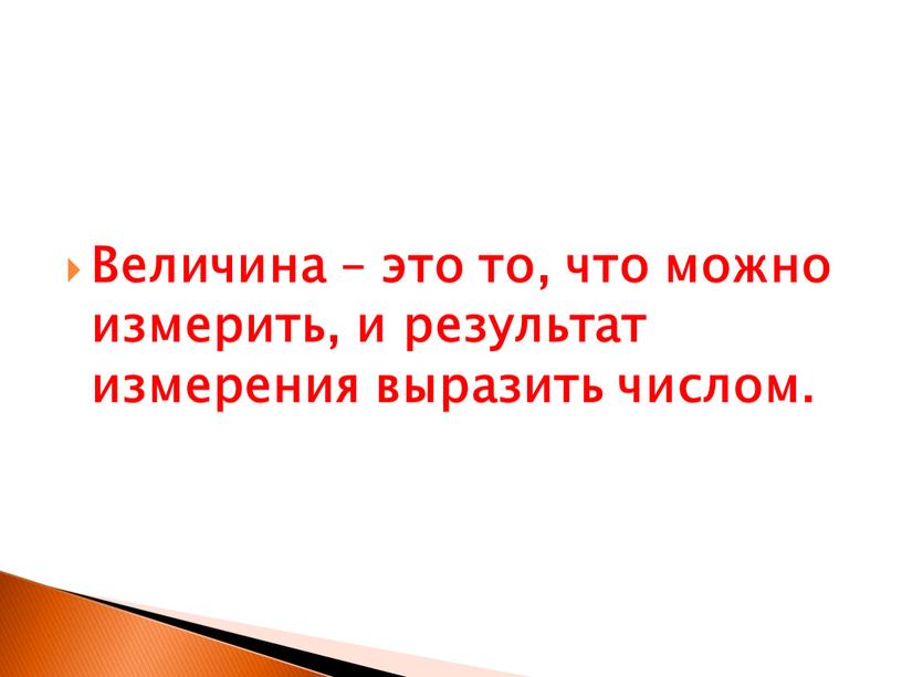 Величина – это то, что можно измерить, и результат измерения выразить числом