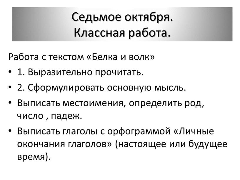 Седьмое октября. Классная работа