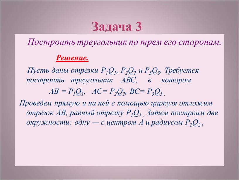 Задача 3 Построить треугольник по трем его сторонам