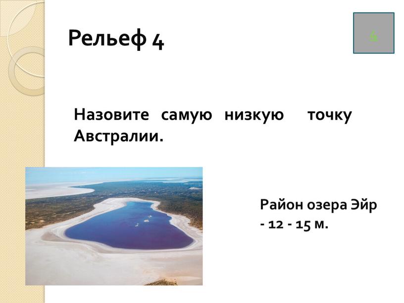 Рельеф 4 4 Назовите самую низкую точку