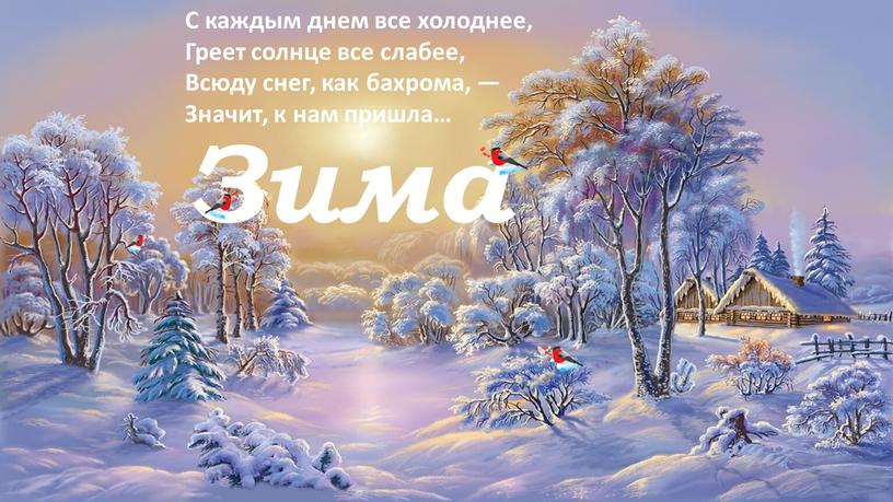 Зима С каждым днем все холоднее,