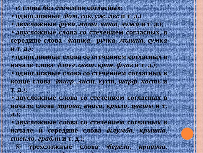 г) слова без стечения согласных: односложные (дом, сок, уж, лес и т. д.) двусложные (рука, мама, каша, лужа и т. д.); двусложные слова со стечением…