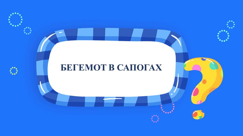 БЕГЕМОТ В САПОГАХ