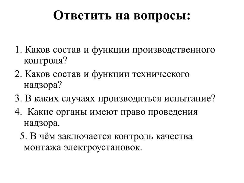 Ответить на вопросы: 1. Каков состав и функции производственного контроля? 2