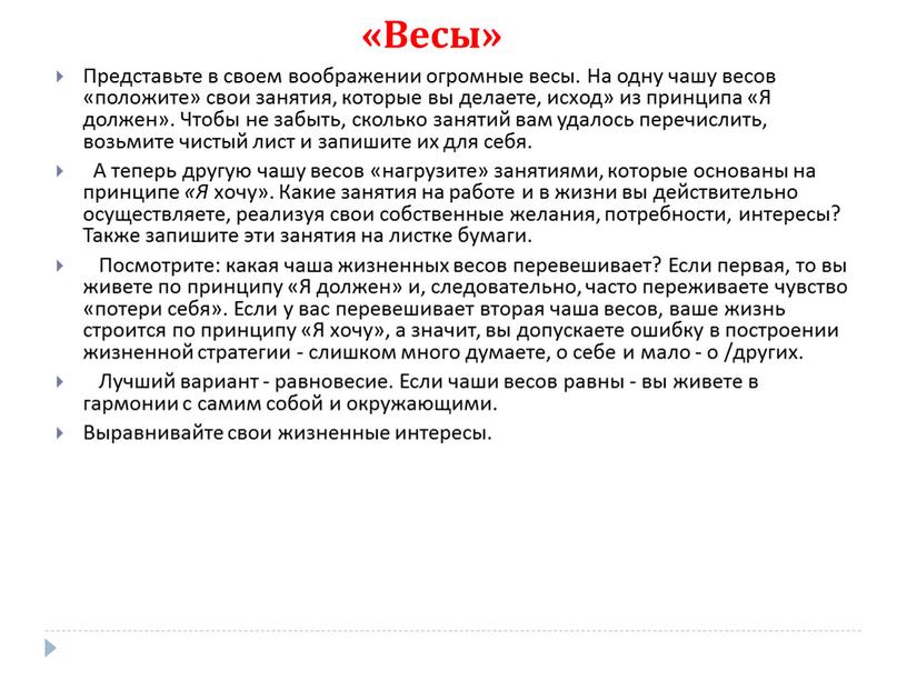 Весы» Представьте в своем воображении огромные весы