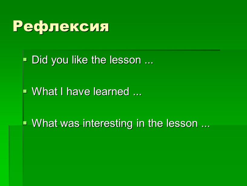 Рефлексия Did you like the lesson