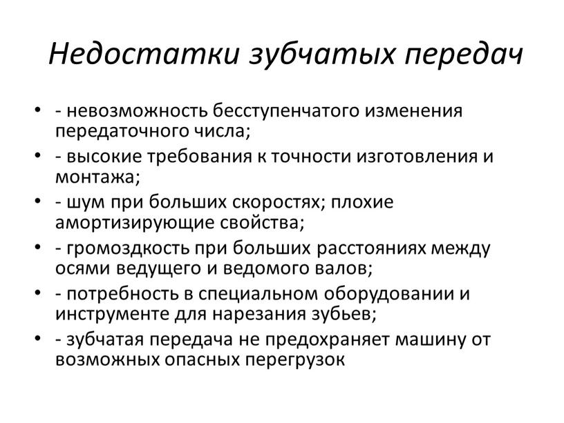 Недостатки зубчатых передач - невозможность бесступенчатого изменения передаточного числа; - высокие требования к точности изготовления и монтажа; - шум при больших скоростях; плохие амортизирующие свойства;…