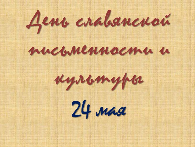 День славянской письменности и культуры 24 мая
