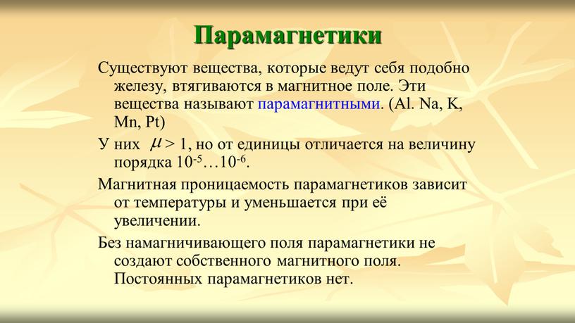 Парамагнетики Существуют вещества, которые ведут себя подобно железу, втягиваются в магнитное поле