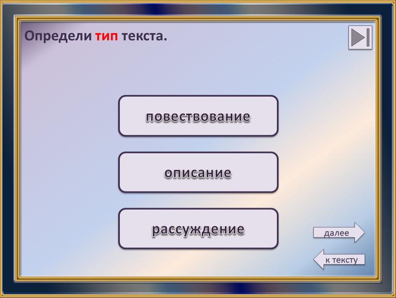 Определи тип текста. повествование описание рассуждение далее к тексту