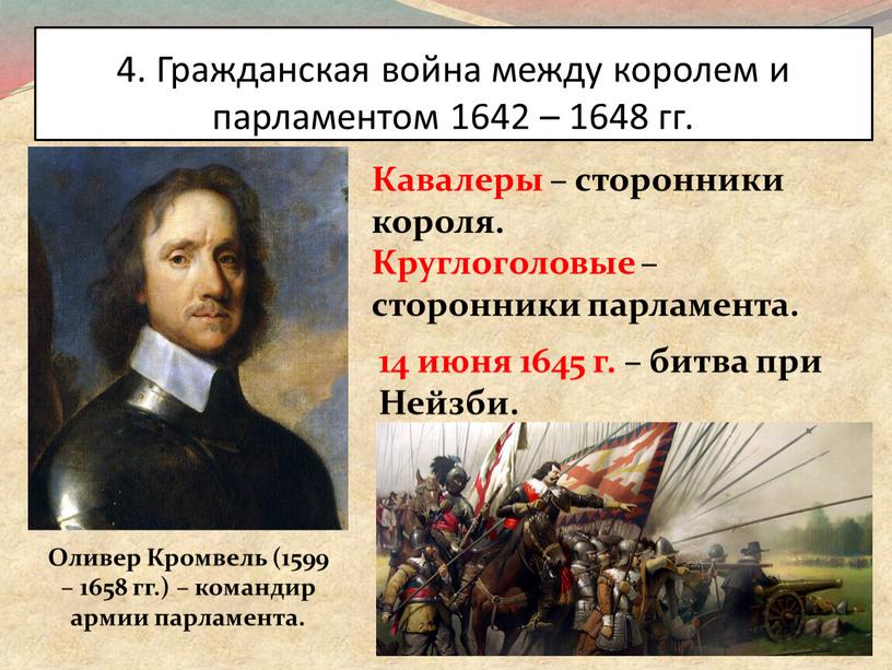 Гражданская война между королем и парламентом 1642 – 1648 гг