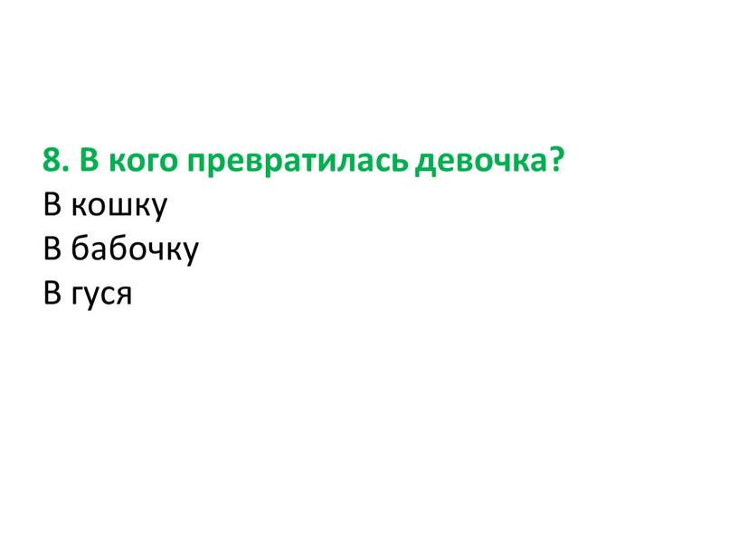 В кого превратилась девочка? В кошку