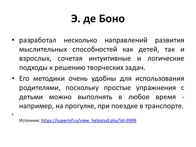 Э. де Боно разработал несколько направлений развития мыслительных способностей как детей, так и взрослых, сочетая интуитивные и логические подходы к решению творческих задач