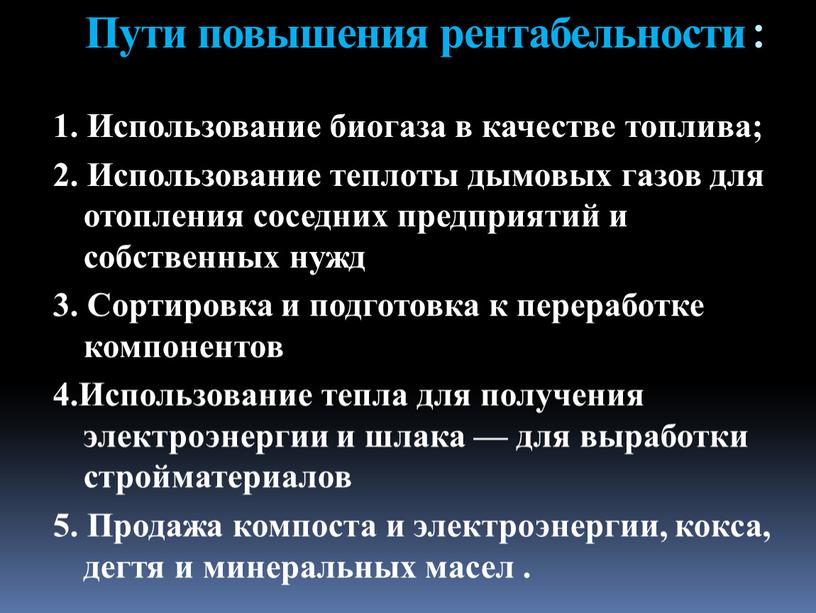 Пути повышения рентабельности : 1