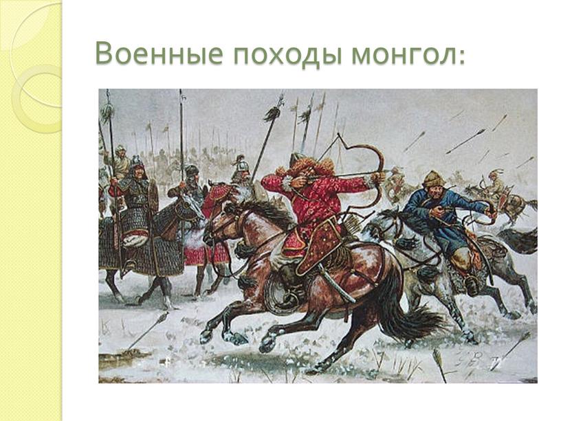 Военные походы монгол: