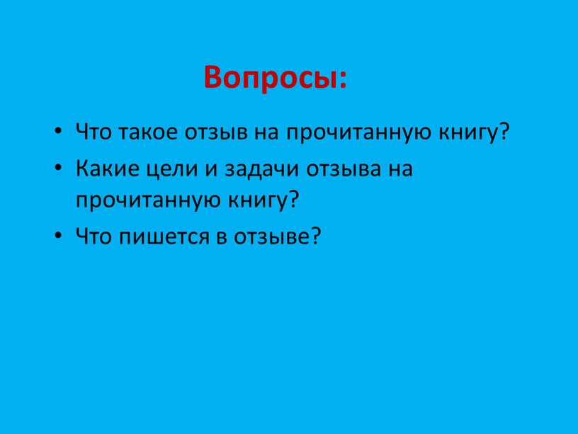 Вопросы: Что такое отзыв на прочитанную книгу?