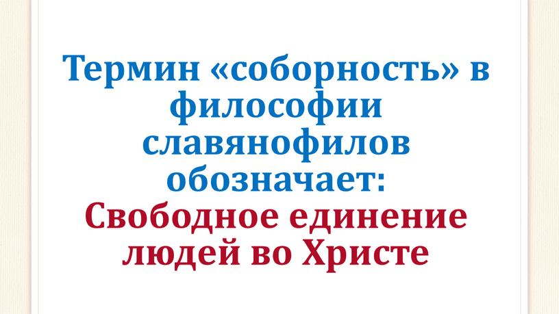 Термин «соборность» в философии славянофилов обозначает: