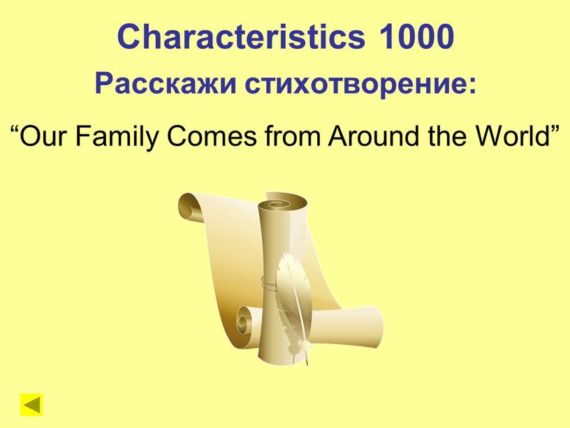 Characteristics 1000 Расскажи стихотворение: “Our