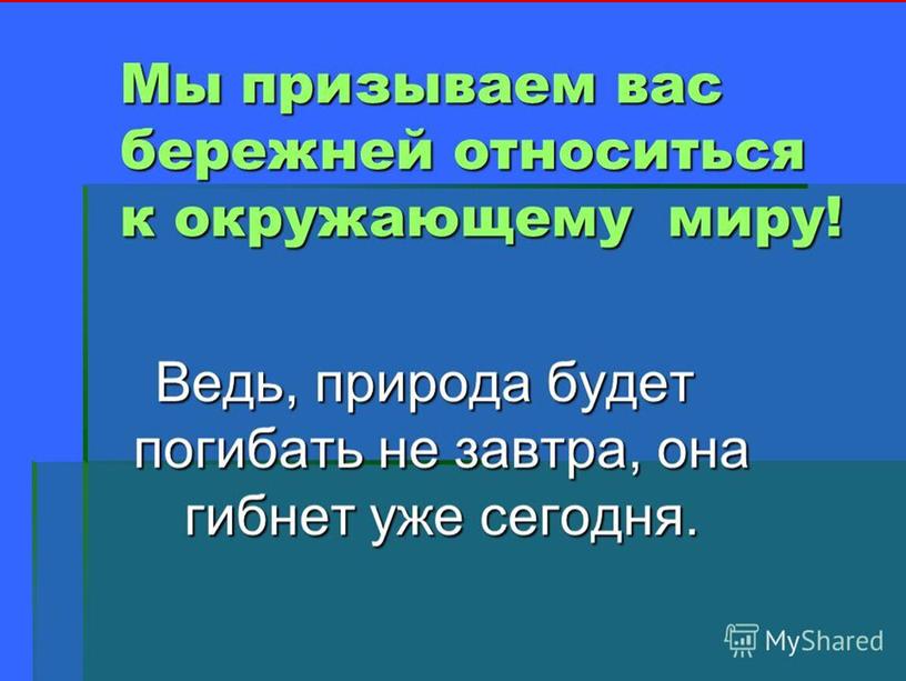 Презентация. Праздник "Берегите природу"